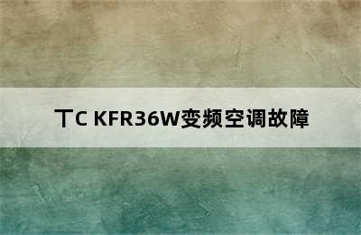 丅C KFR36W变频空调故障